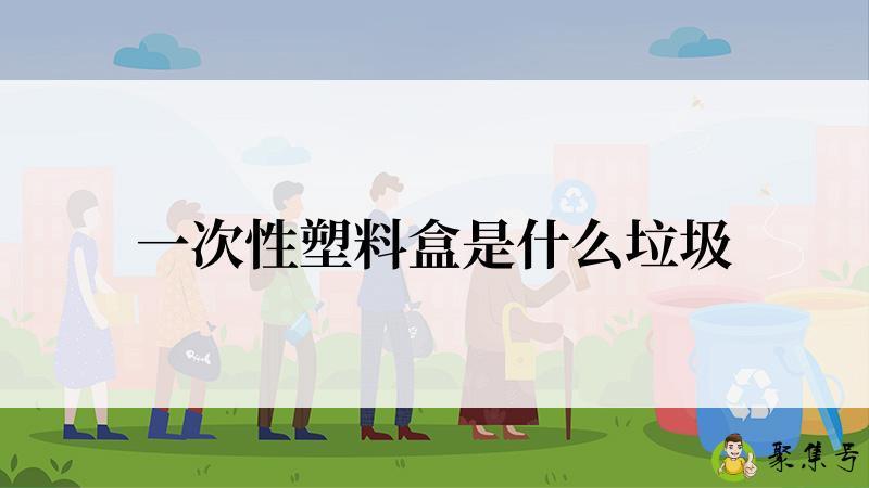 一次性塑料盒是什么垃圾