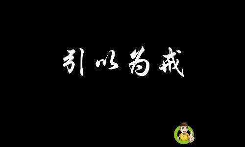 引以为戒与引以为鉴的意思