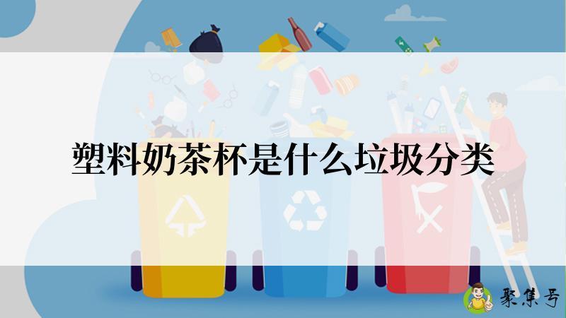 塑料奶茶杯是什么垃圾分类