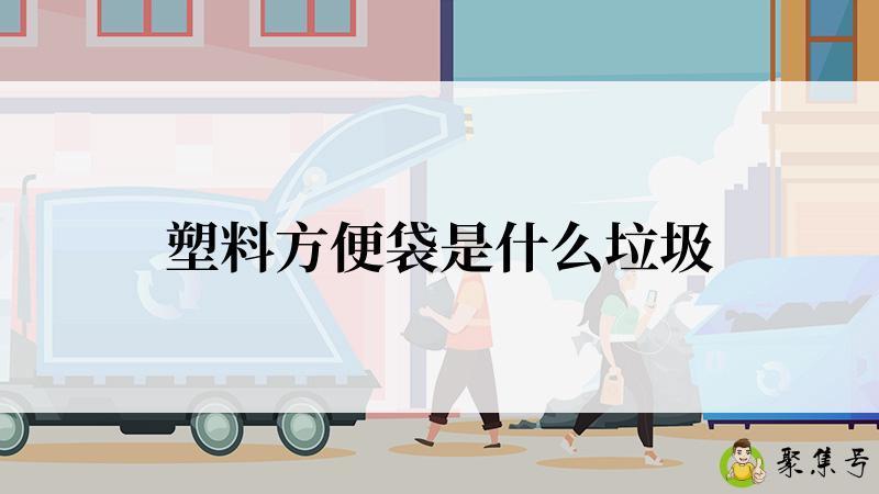 塑料方便袋是什么垃圾