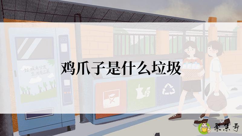 鸡爪子是什么垃圾