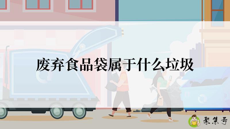 废弃食品袋属于什么垃圾