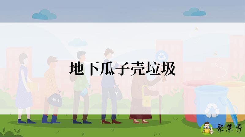 地下瓜子壳垃圾