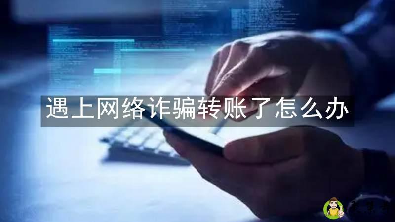 遇上网络诈骗转账了怎么办