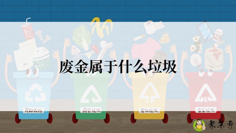 废金属于什么垃圾