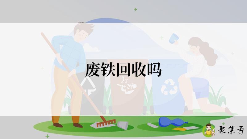 废铁回收吗