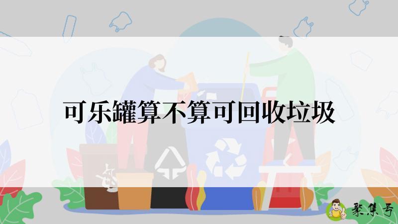 可乐罐算不算可回收垃圾