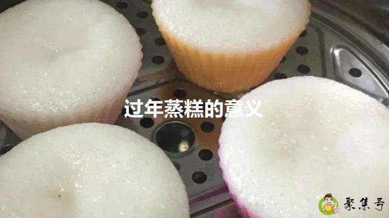 过年蒸糕的意义