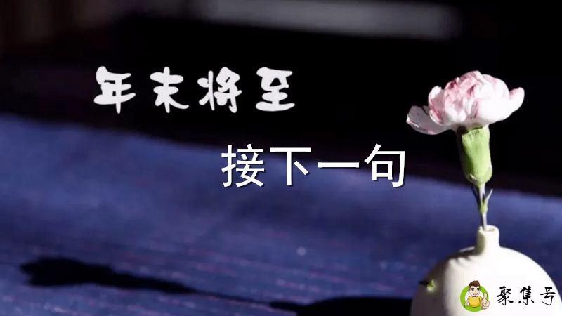 年末将至接下一句