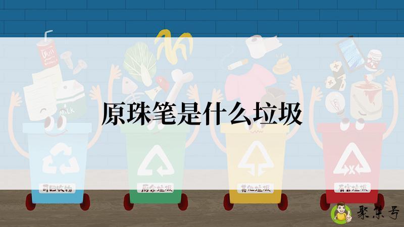 原珠笔是什么垃圾