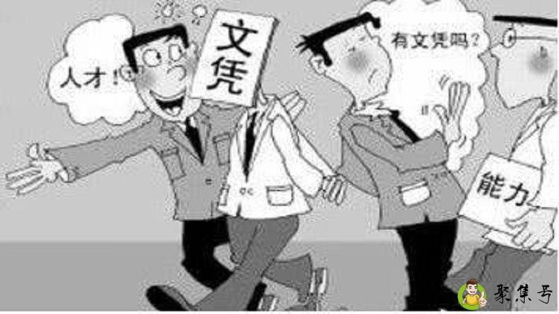 文凭和能力哪个重要