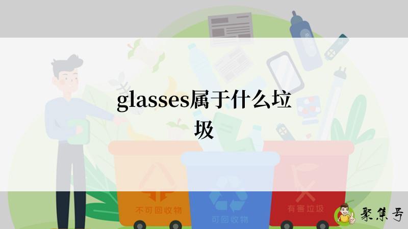 glasses属于什么垃圾