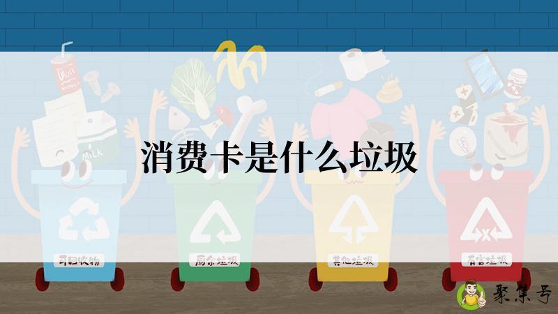 消费卡是什么垃圾