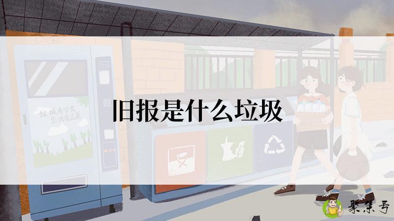 旧报是什么垃圾