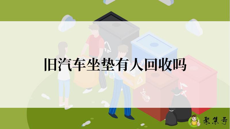 旧汽车坐垫有人回收吗