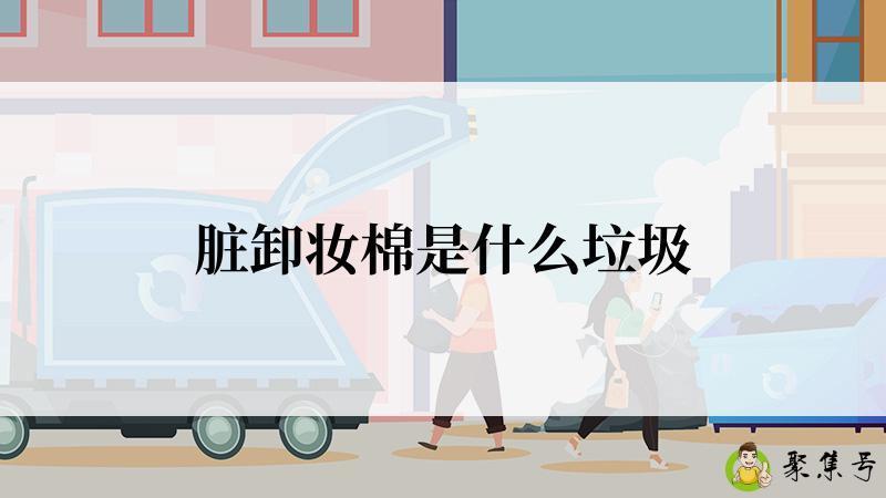 脏卸妆棉是什么垃圾