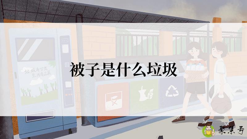 被子是什么垃圾