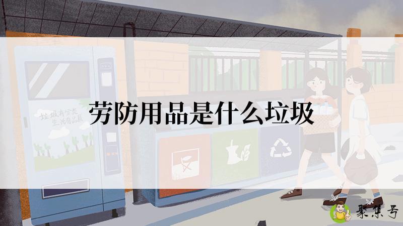 劳防用品是什么垃圾