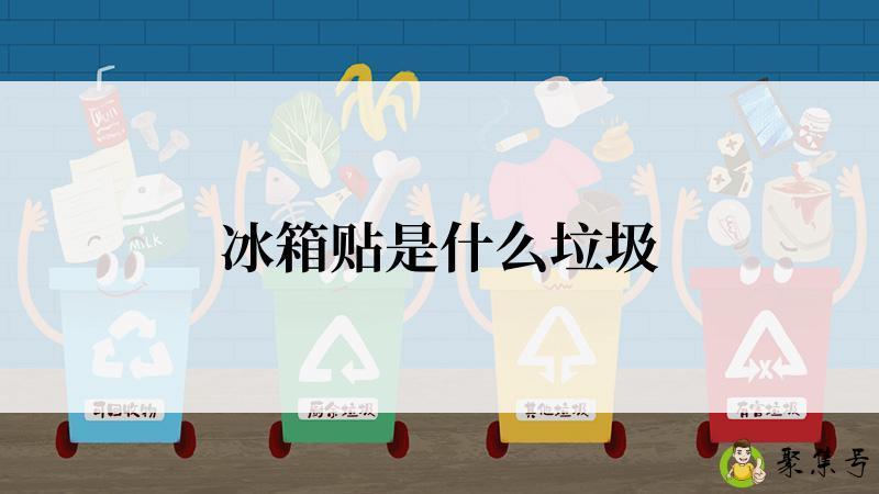 冰箱贴是什么垃圾