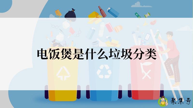 电饭煲是什么垃圾分类