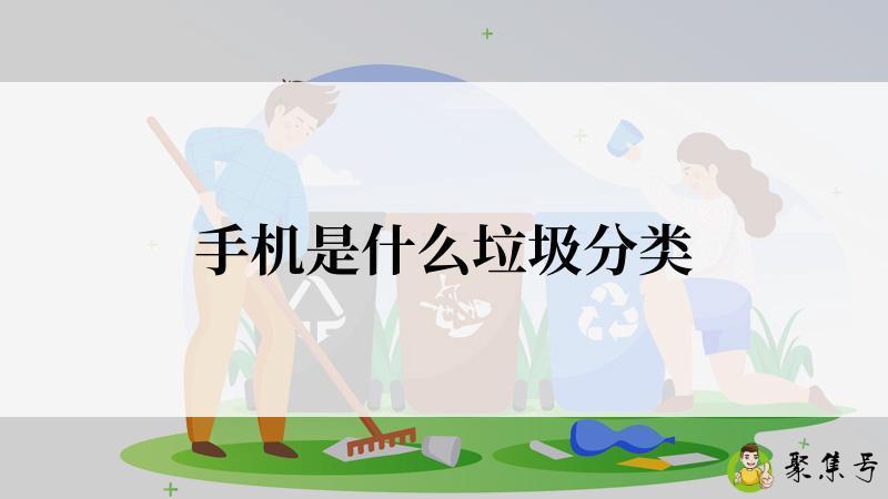 手机是什么垃圾分类