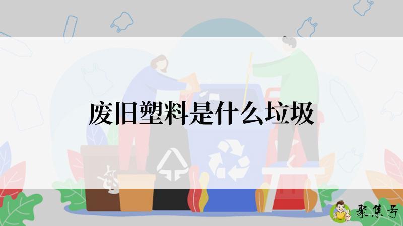 废旧塑料是什么垃圾