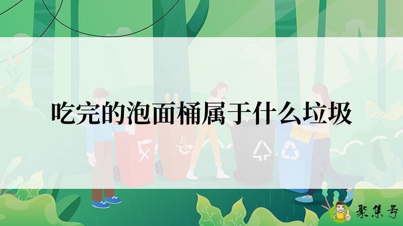吃完的泡面桶属于什么垃圾