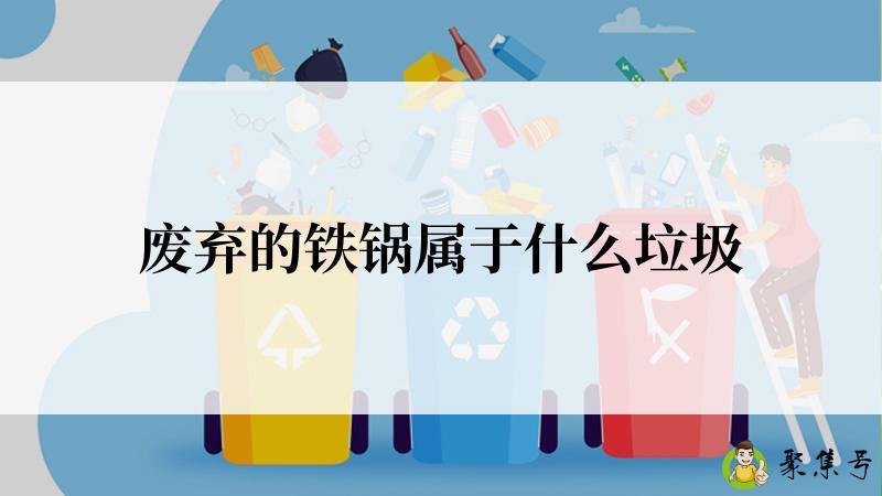 废弃的铁锅属于什么垃圾