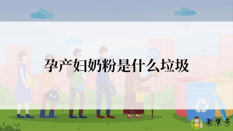 孕产妇奶粉是什么垃圾