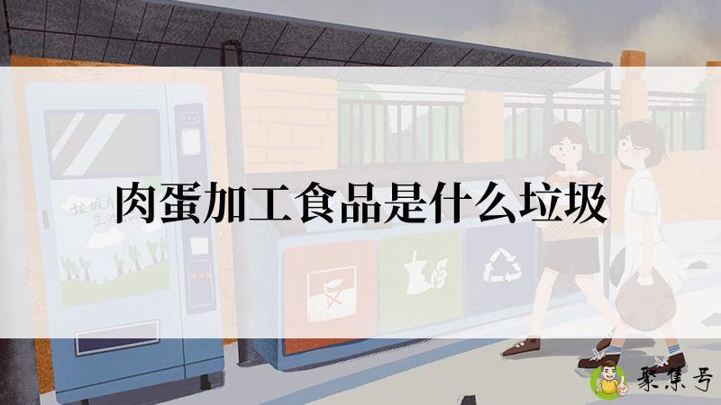 肉蛋加工食品是什么垃圾