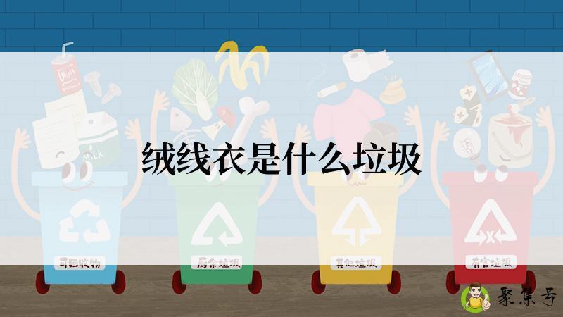 绒线衣是什么垃圾