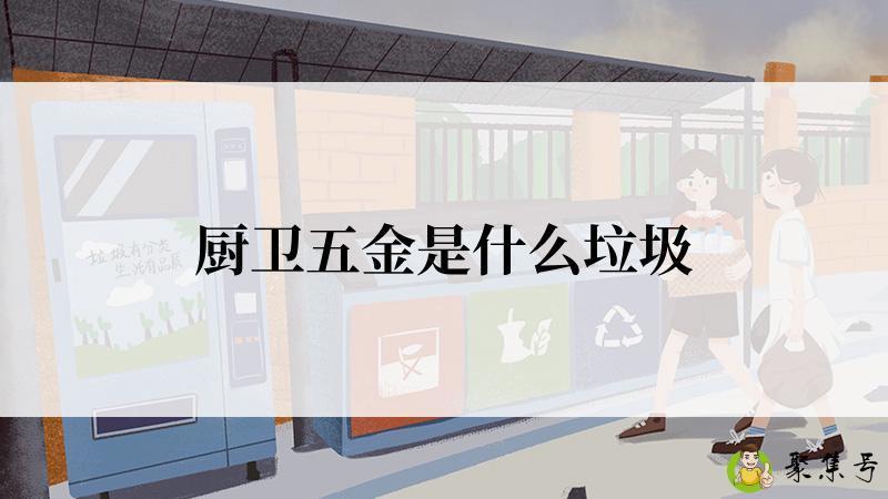 厨卫五金是什么垃圾