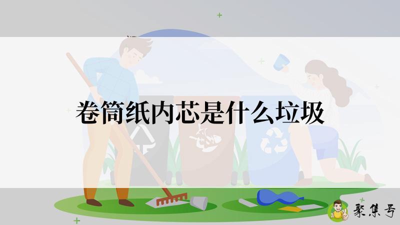 卷筒纸内芯是什么垃圾