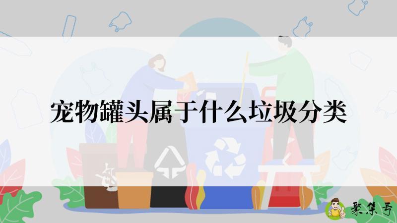 宠物罐头属于什么垃圾分类