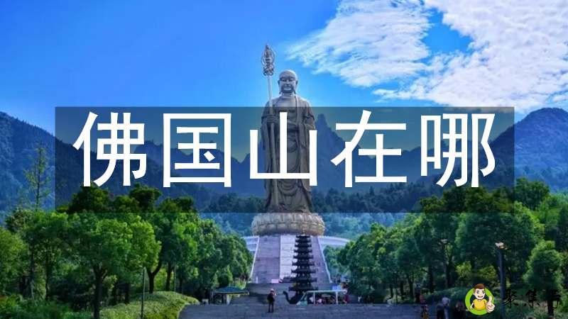 佛国山在哪