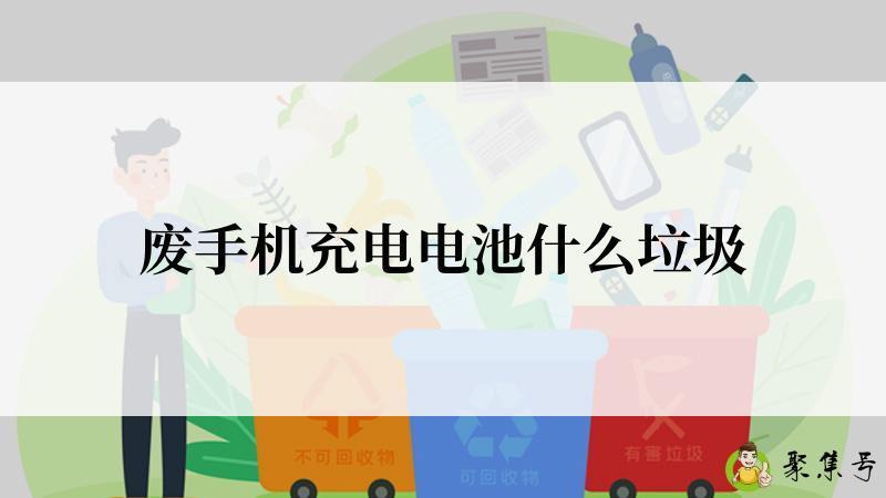 废手机充电电池什么垃圾