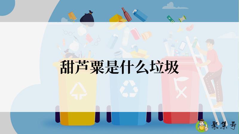 甜芦粟是什么垃圾