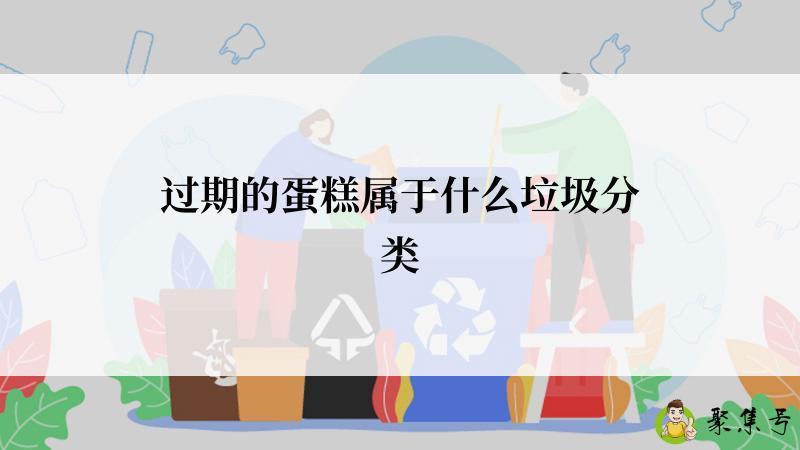 过期的蛋糕属于什么垃圾分类