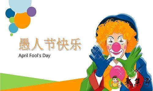 愚人节的习俗