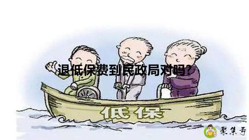 退低保费到民政局对吗-