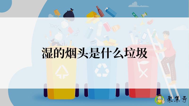 湿的烟头是什么垃圾