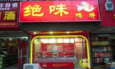 绝味鸭脖是哪里的
