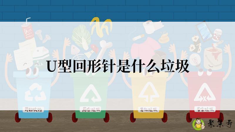 U型回形针是什么垃圾