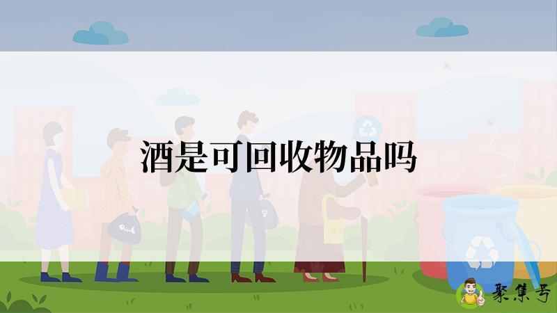 酒是可回收物品吗