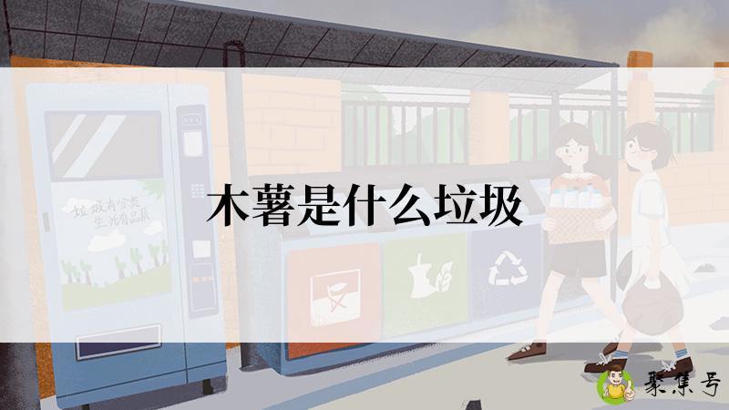 木薯是什么垃圾