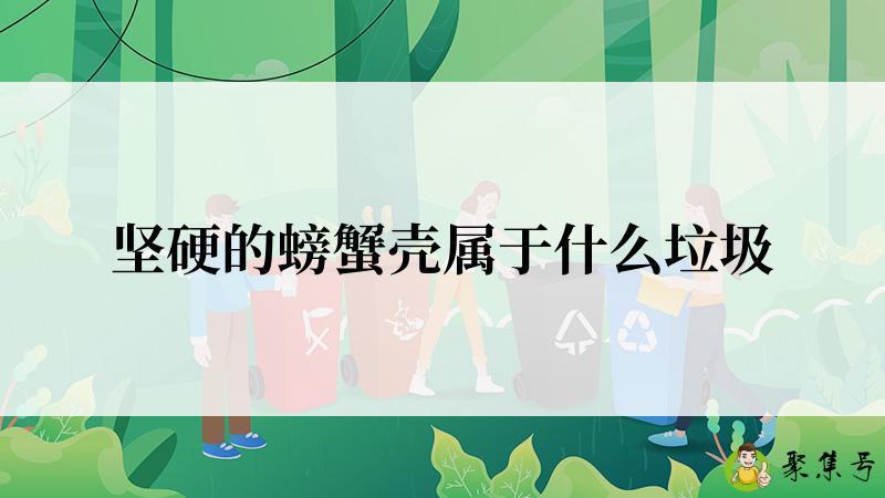 坚硬的螃蟹壳属于什么垃圾