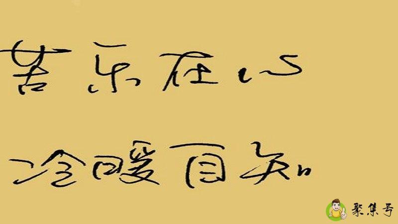 苦乐自渡 冷暖自知什么意思