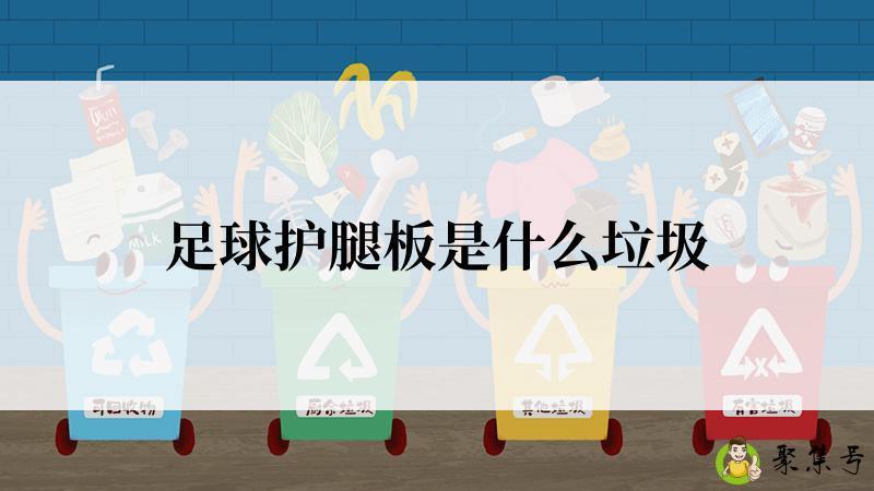 足球护腿板是什么垃圾