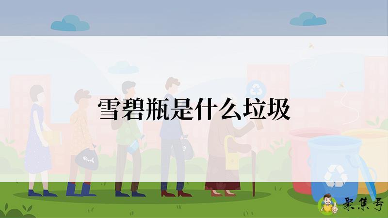 雪碧瓶是什么垃圾