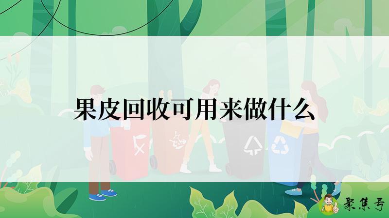 果皮回收可用来做什么